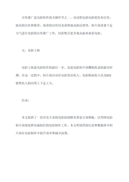 电影拍摄脚本策划方案模板