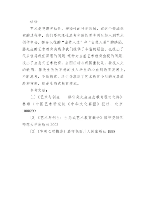 浅析当今艺术教育的现状与生态式艺术教育论文.docx