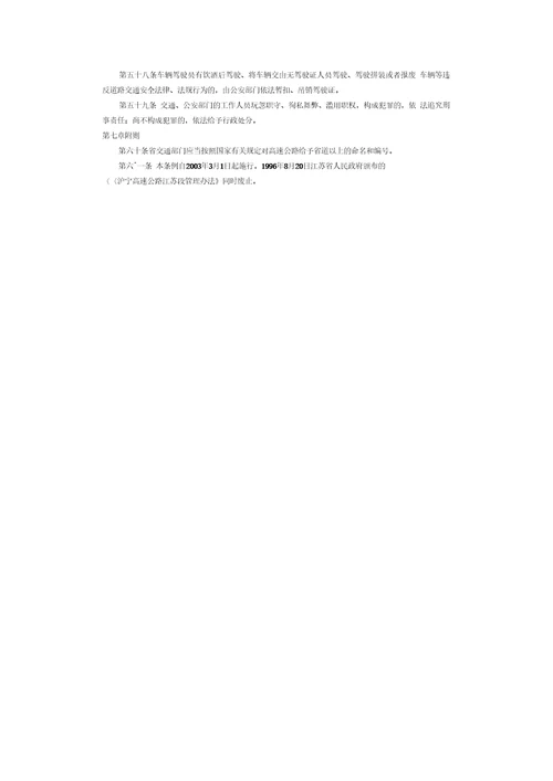 2019年整理江苏省高速公路条例修正