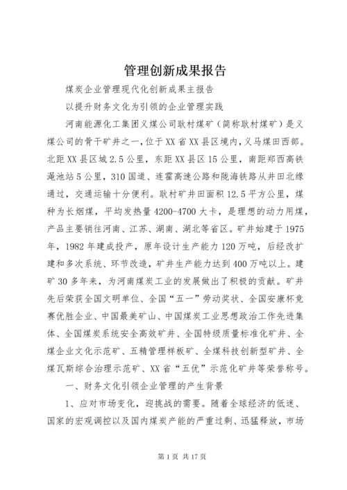 管理创新成果报告 (4).docx