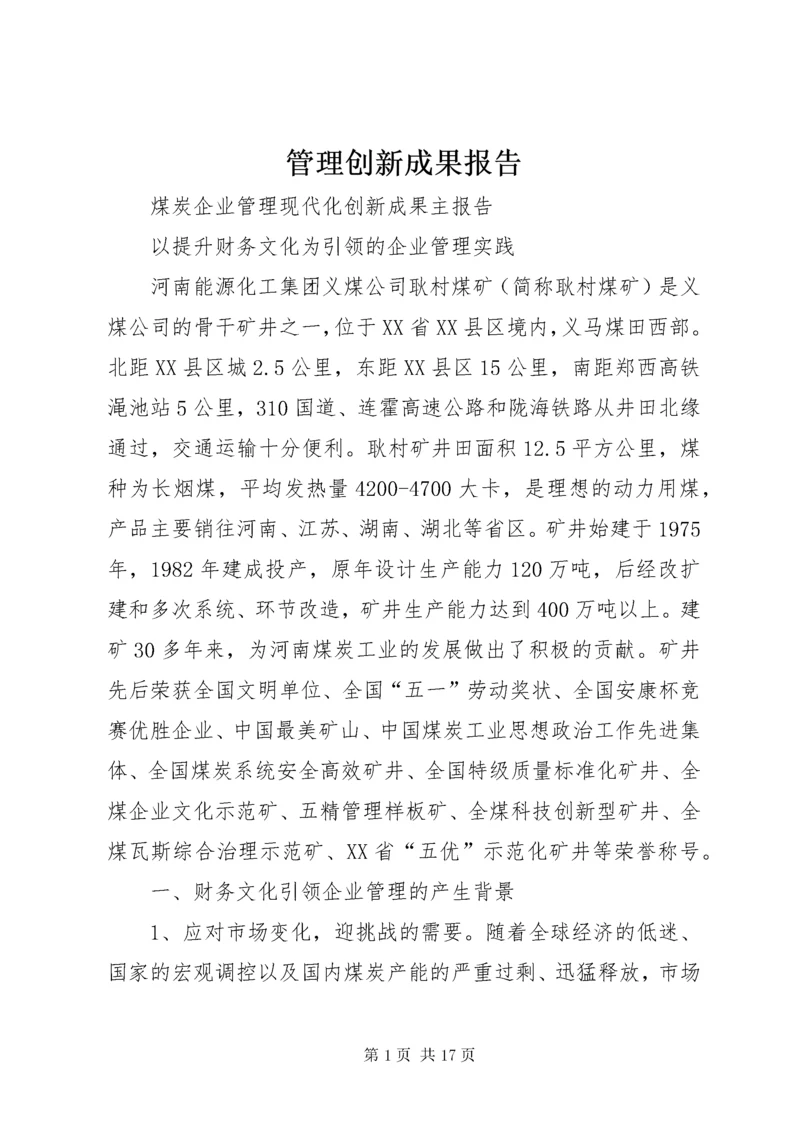 管理创新成果报告 (4).docx