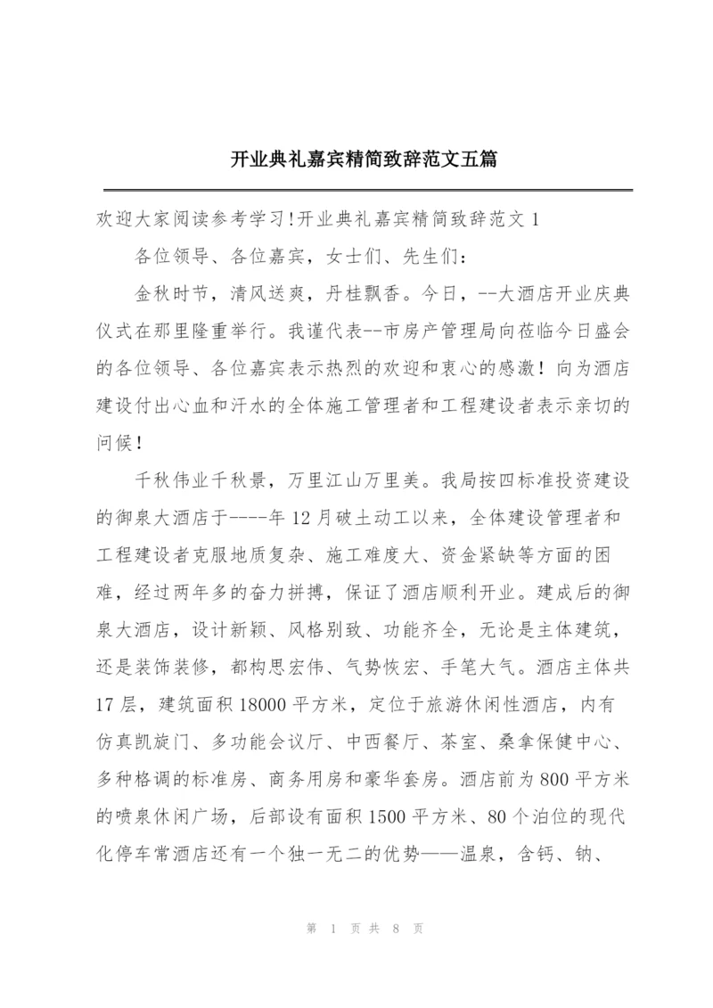 开业典礼嘉宾精简致辞范文五篇.docx