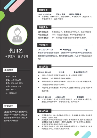 简约风数学老师个人简历模板word简历介绍