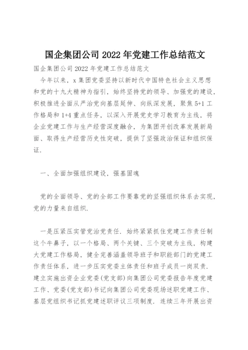 国企集团公司2022年党建工作总结范文.docx