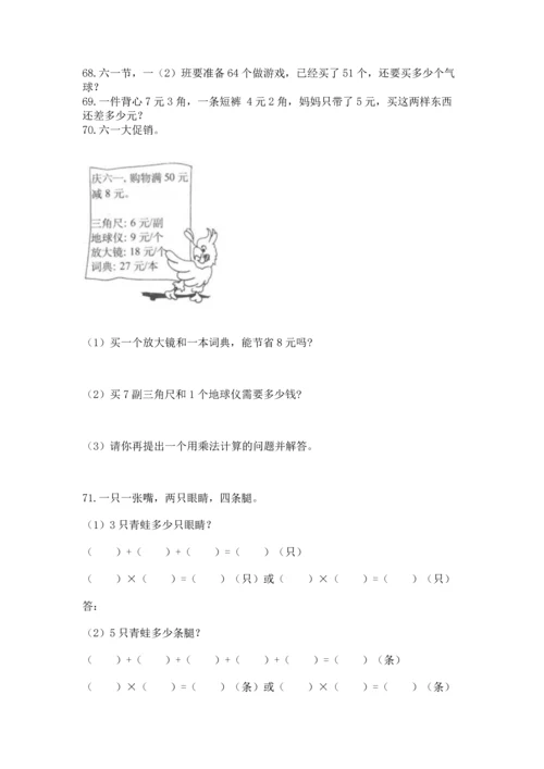 二年级上册数学应用题100道含答案【满分必刷】.docx