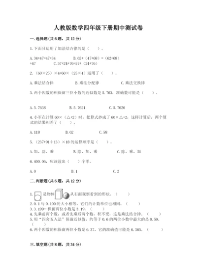人教版数学四年级下册期中测试卷学生专用.docx