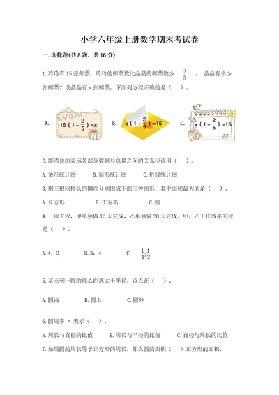 小学六年级上册数学期末考试卷附答案典型题