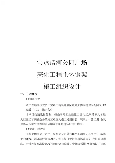 宝鸡渭河公园广场亮化工程主体钢架施工组织设计模板