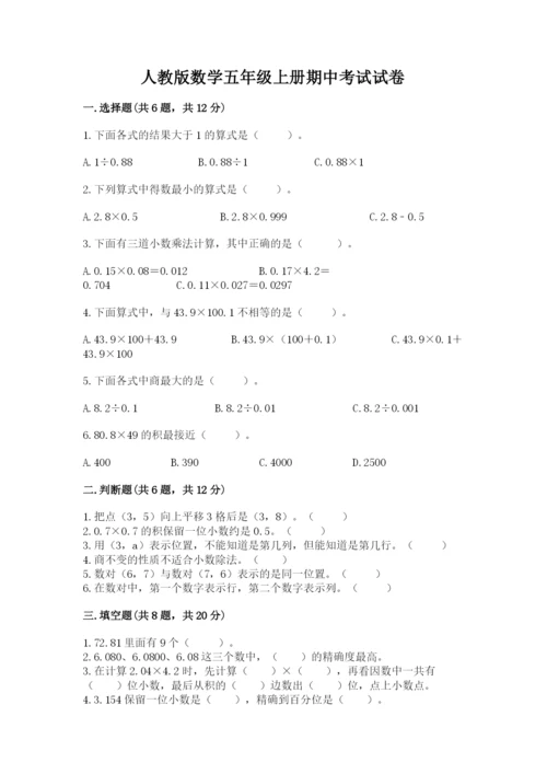 人教版数学五年级上册期中考试试卷【各地真题】.docx