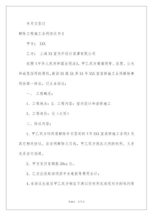 2022解除工程施工合同协议书.docx