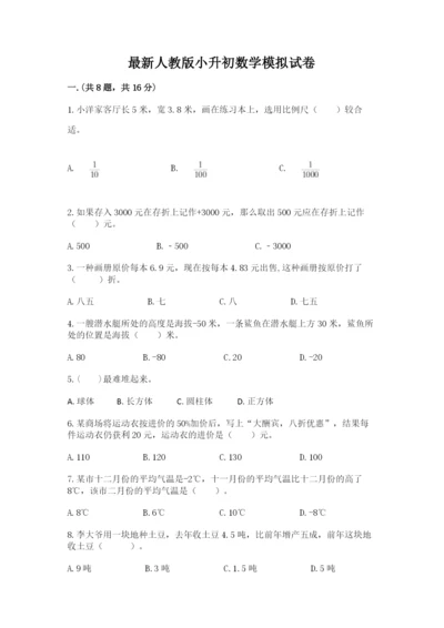 最新人教版小升初数学模拟试卷精品（考点梳理）.docx