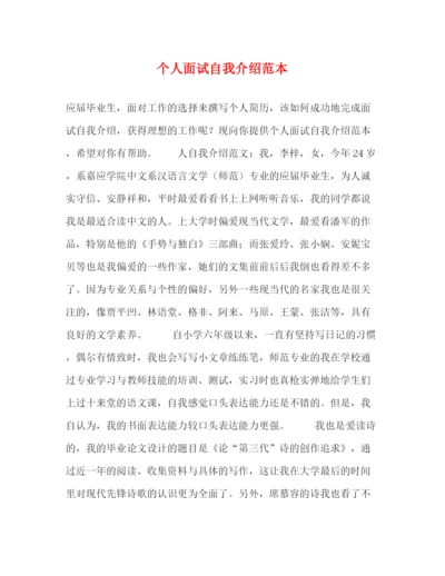 精编之个人面试自我介绍范本.docx