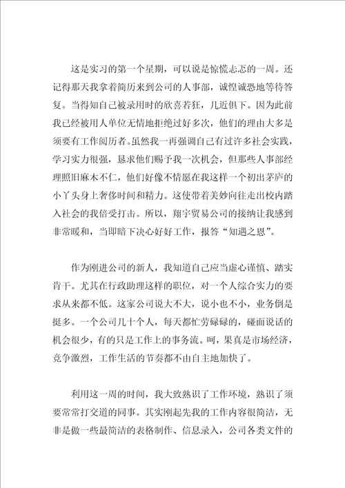 大学生文秘实习周记