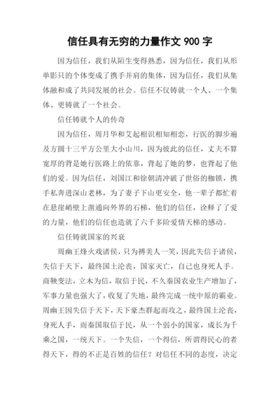 信任具有无穷的力量作文900字.docx