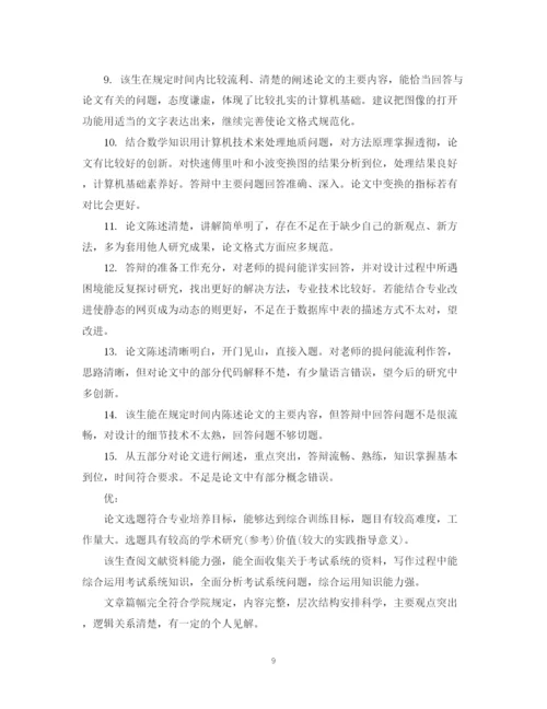 2023年论文指导教师定稿评语.docx