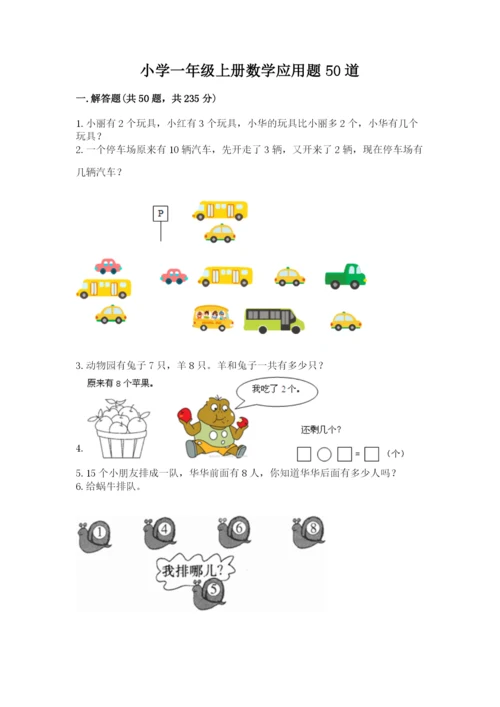 小学一年级上册数学应用题50道附参考答案（综合题）.docx