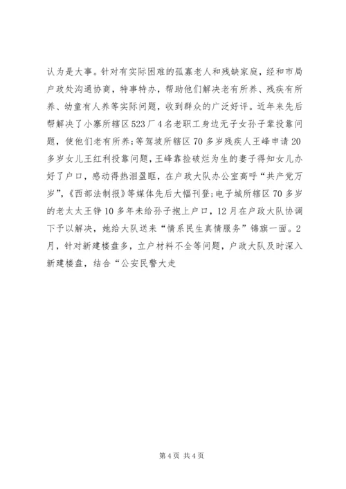 公安分局户政管理大队先进集体事迹材料 (2).docx