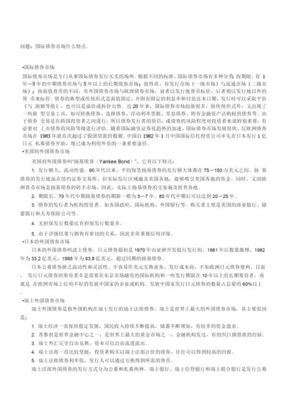 北语18春《货币银行学》辅导国际债券市场.docx