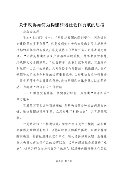 关于政协如何为构建和谐社会作贡献的思考.docx