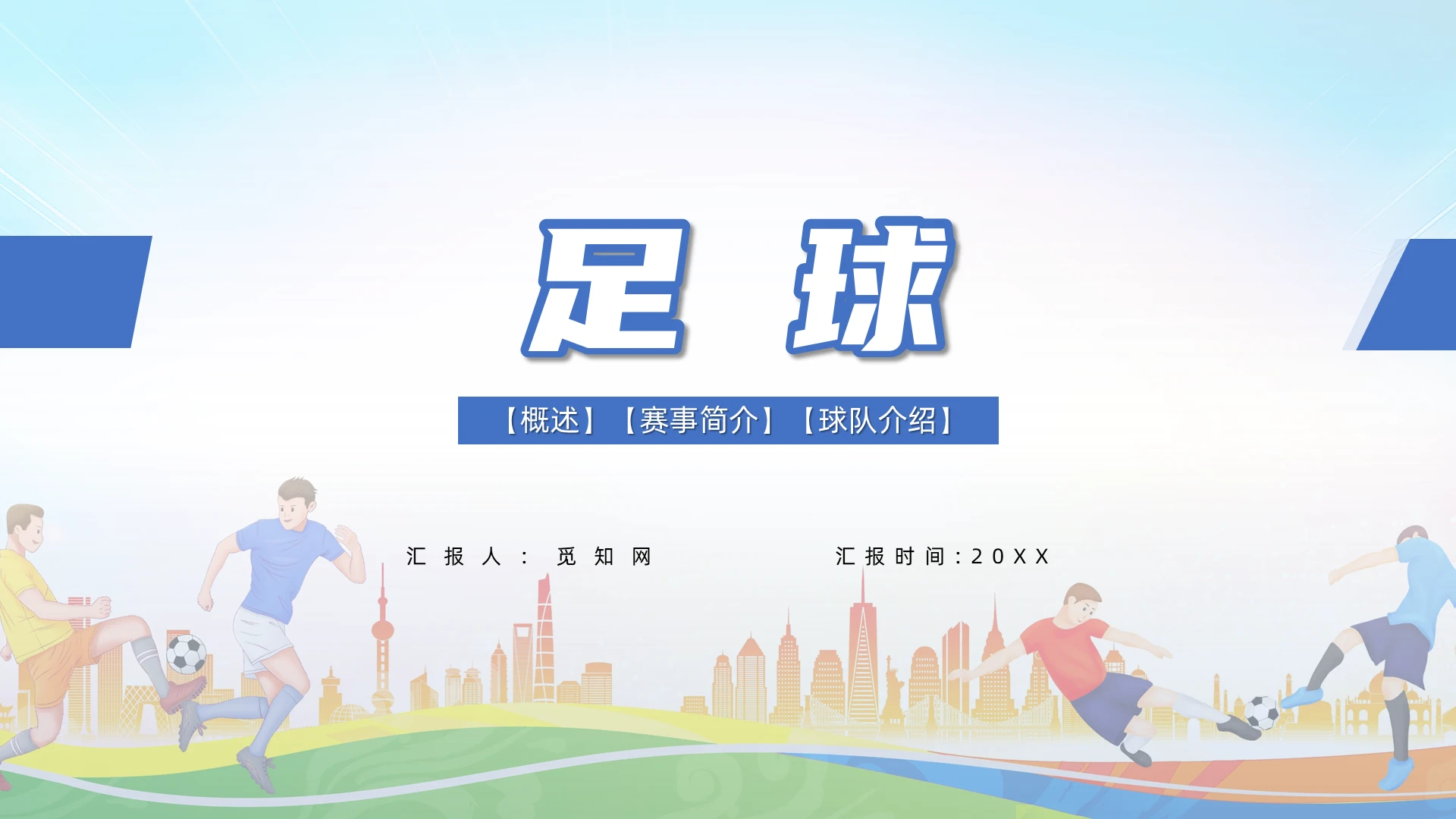 蓝色插画简约小学足球知识ppt模板小学足球教学课件