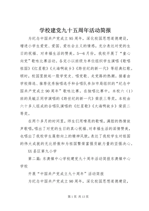 学校建党九十五周年活动简报.docx