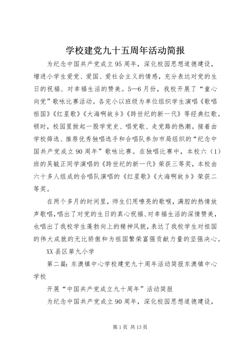学校建党九十五周年活动简报.docx