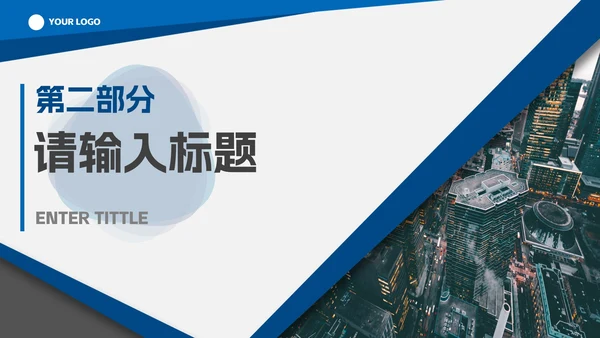 蓝色实景简约几何工作汇报PPT模板