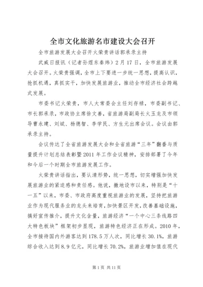 全市文化旅游名市建设大会召开 (2).docx