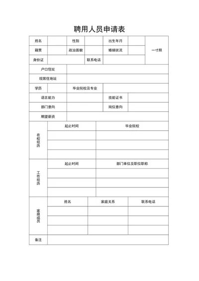 聘用人员申请表word模板