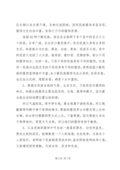 少数民族服饰调研报告 (4).docx