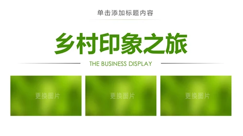 最美乡村旅游旅行新农村建设动态PPT模板