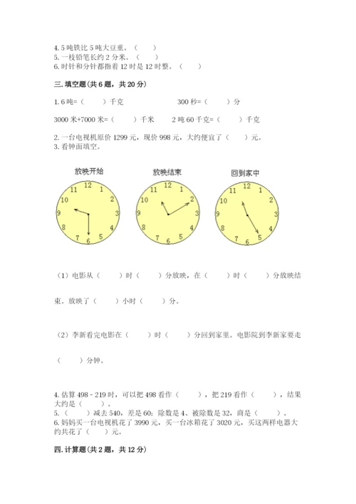 人教版三年级上册数学期中测试卷精品（突破训练）.docx