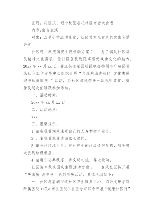 社区迎中秋庆国庆主题活动方案.docx