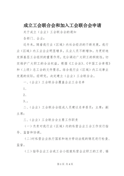 最新精编之成立工会联合会和加入工会联合会申请.docx