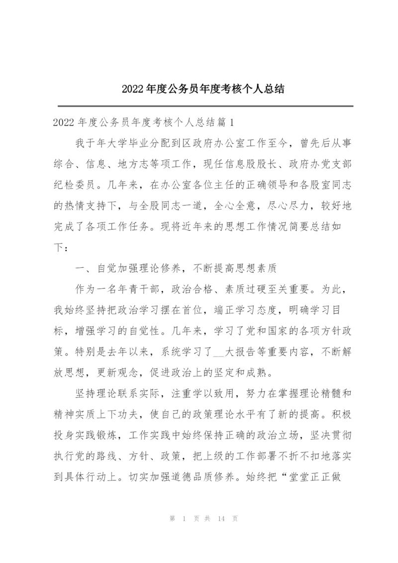 2022年度公务员年度考核个人总结.docx