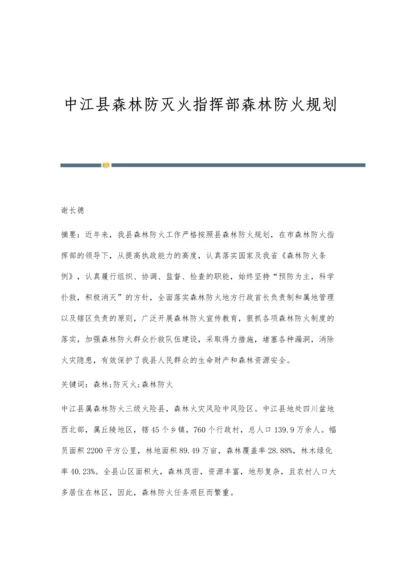 中江县森林防灭火指挥部森林防火规划.docx