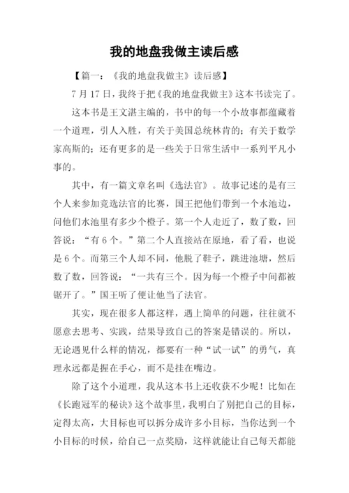 我的地盘我做主读后感.docx