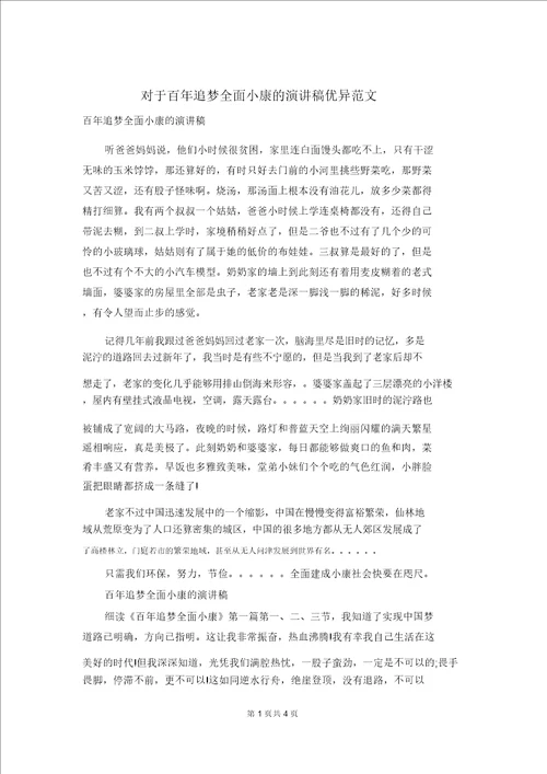 关于百年追梦全面小康的演讲稿优秀范文