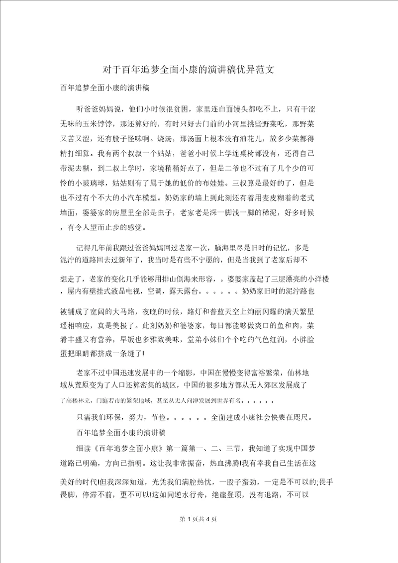 关于百年追梦全面小康的演讲稿优秀范文