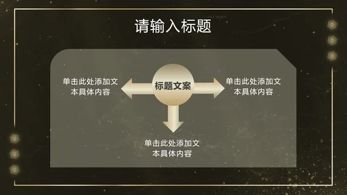 黑金雪花奢华风PPT模板