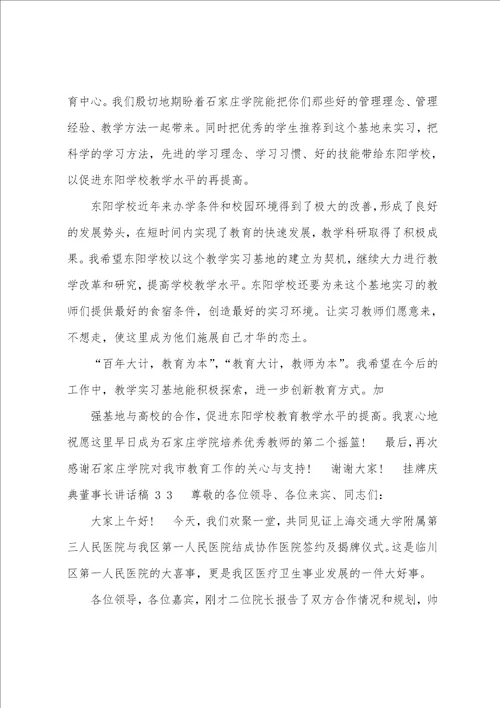 挂牌庆典董事长讲话稿