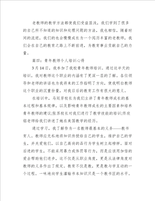 青年教师个人2022年培训心得推荐5篇