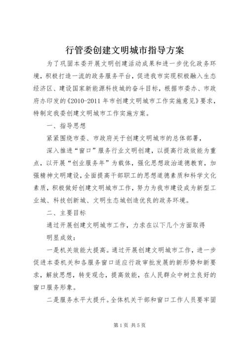 行管委创建文明城市指导方案.docx