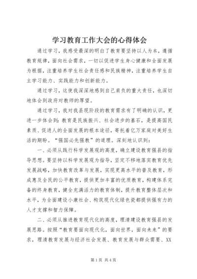 学习教育工作大会的心得体会.docx