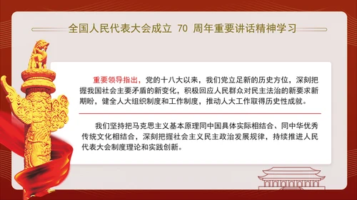 全国人民代表大会成立70周年重要讲话精神学习PPT课件
