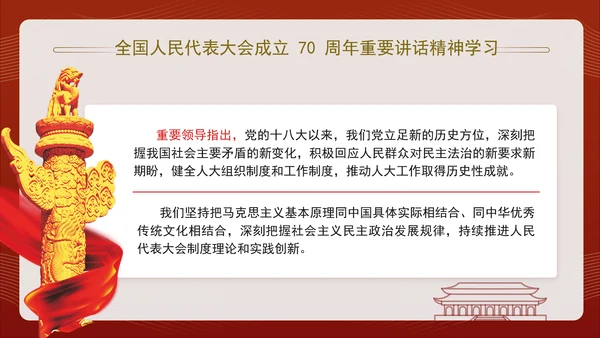 全国人民代表大会成立70周年重要讲话精神学习PPT课件