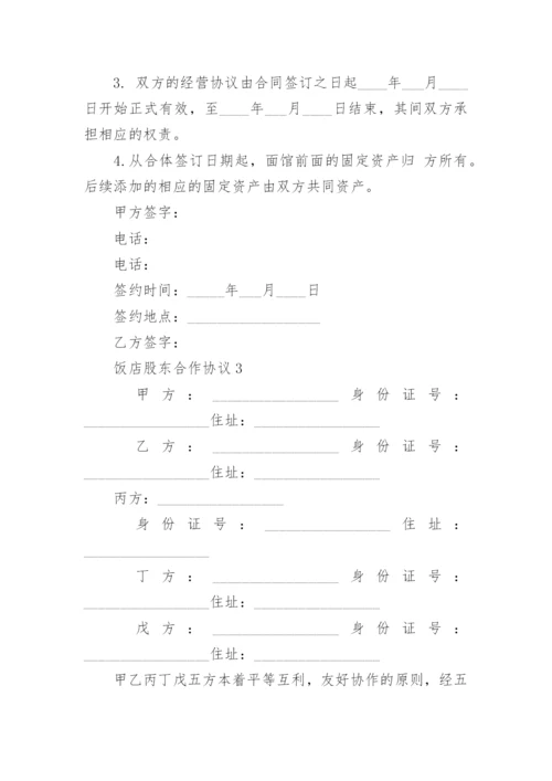 饭店股东合作协议.docx