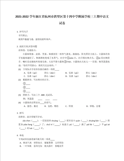 20212022学年浙江省杭州市拱墅区第十四中学附属学校三年级上学期期中语文试卷