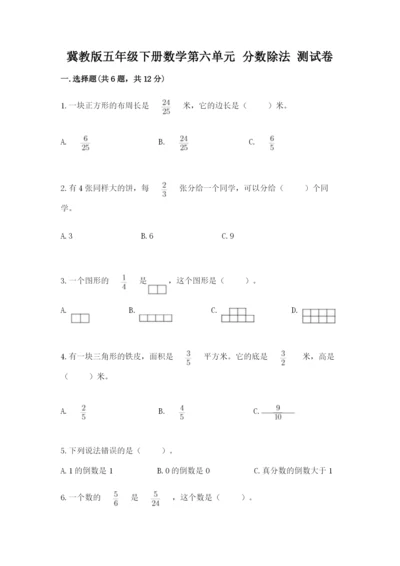 冀教版五年级下册数学第六单元 分数除法 测试卷含完整答案（全国通用）.docx