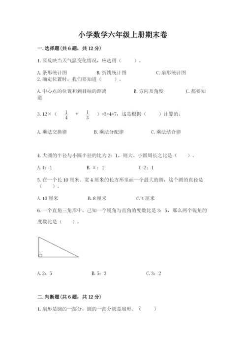 小学数学六年级上册期末卷及参考答案（研优卷）.docx